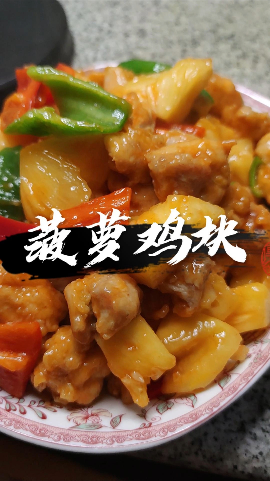 好吃下饭的家常菜菠萝鸡块