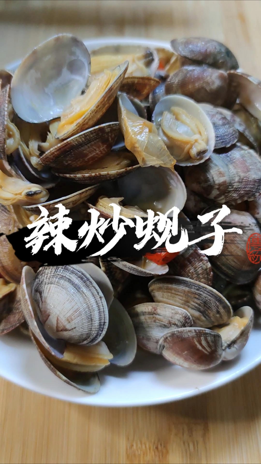 简单又好吃的辣炒蚬子