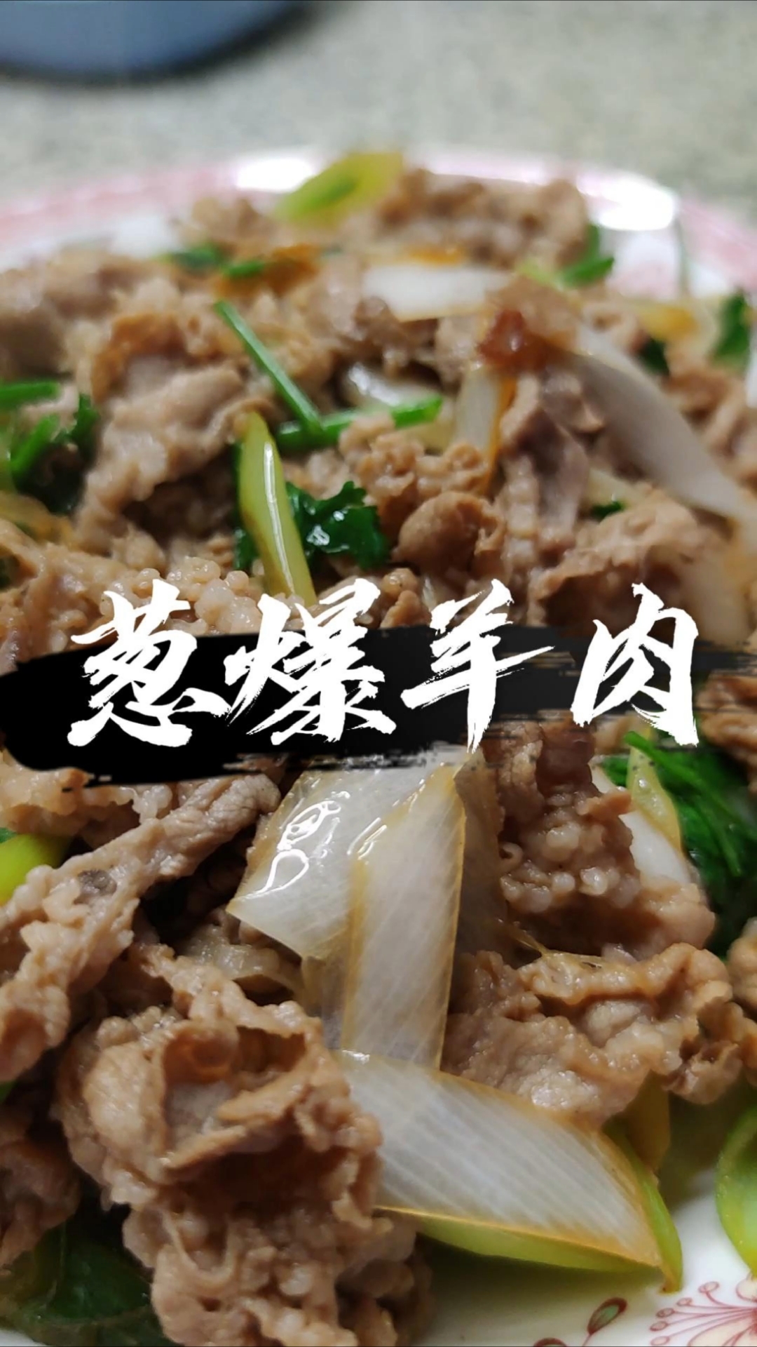 简单的家常菜葱爆羊肉