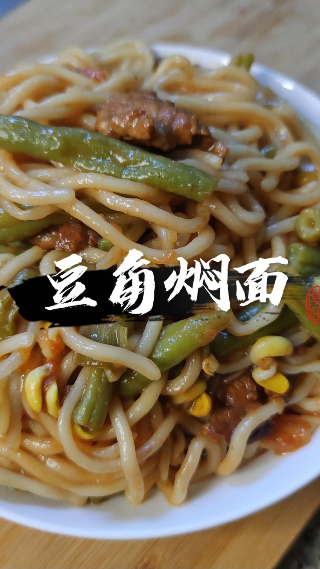 简单又好吃的豆角焖面