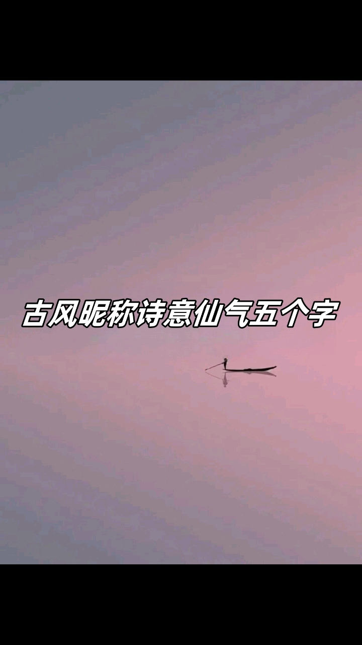 古风昵称诗意仙气5个字。