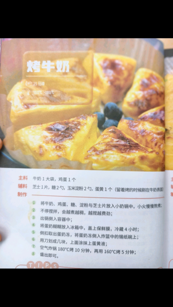 空气炸锅之烤牛奶