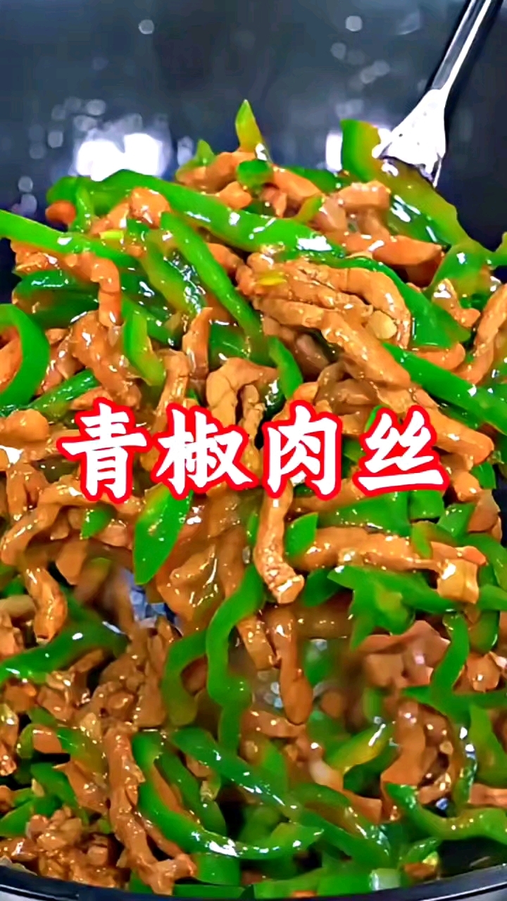 青椒肉丝