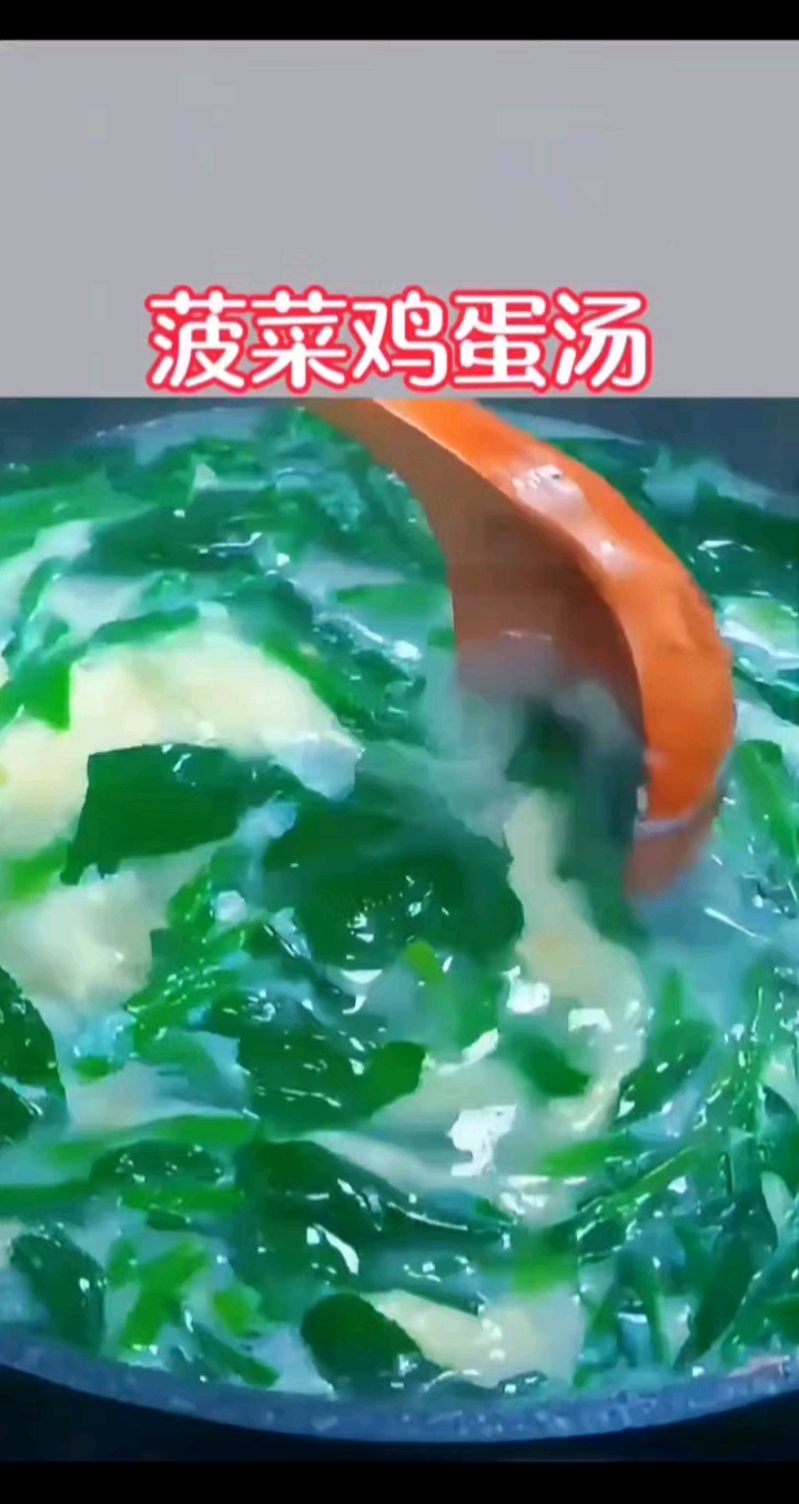 菠菜鸡蛋汤 营养汤