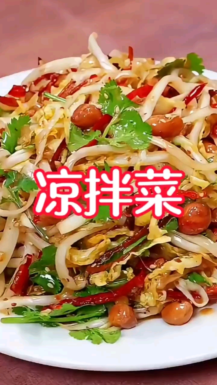 凉拌菜
