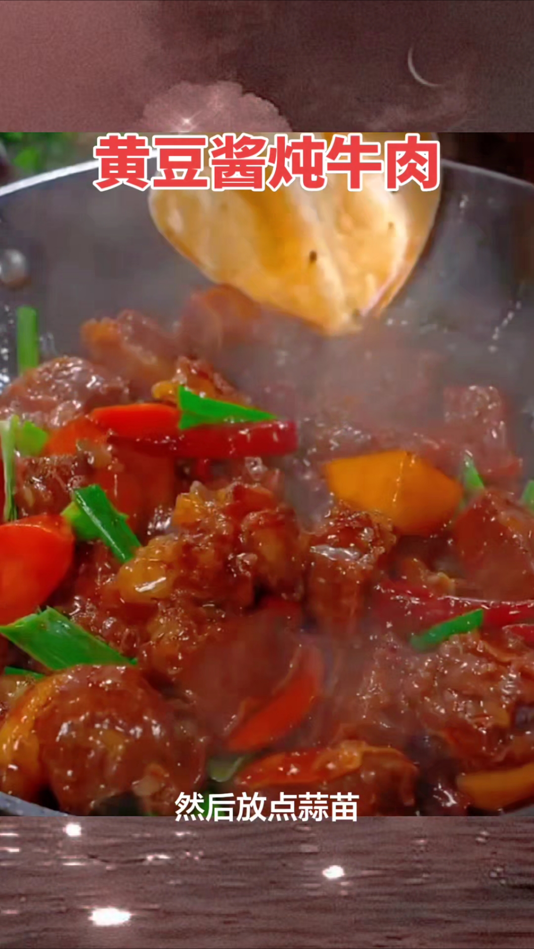 今天给大家分享一下黄豆酱炖牛肉的做法,软烂入味,口感真的不错