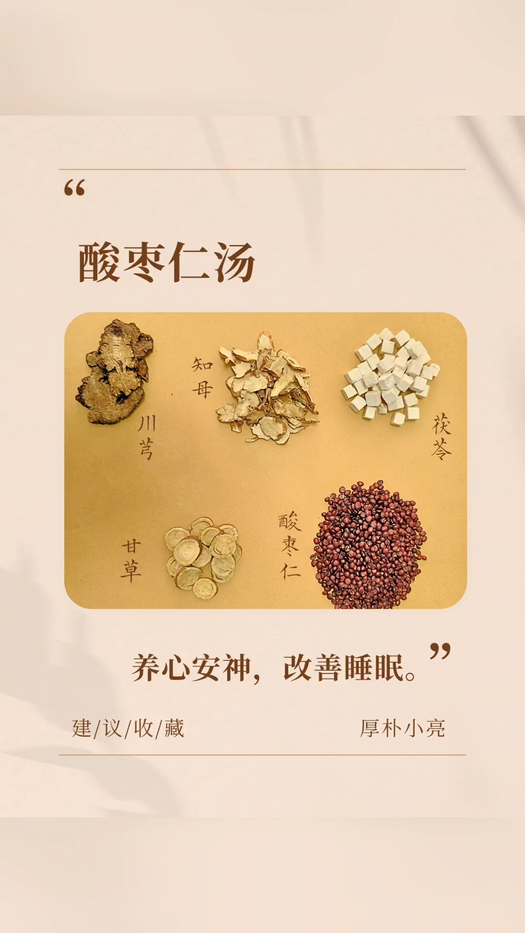 酸枣仁汤,养心安神,改善睡眠