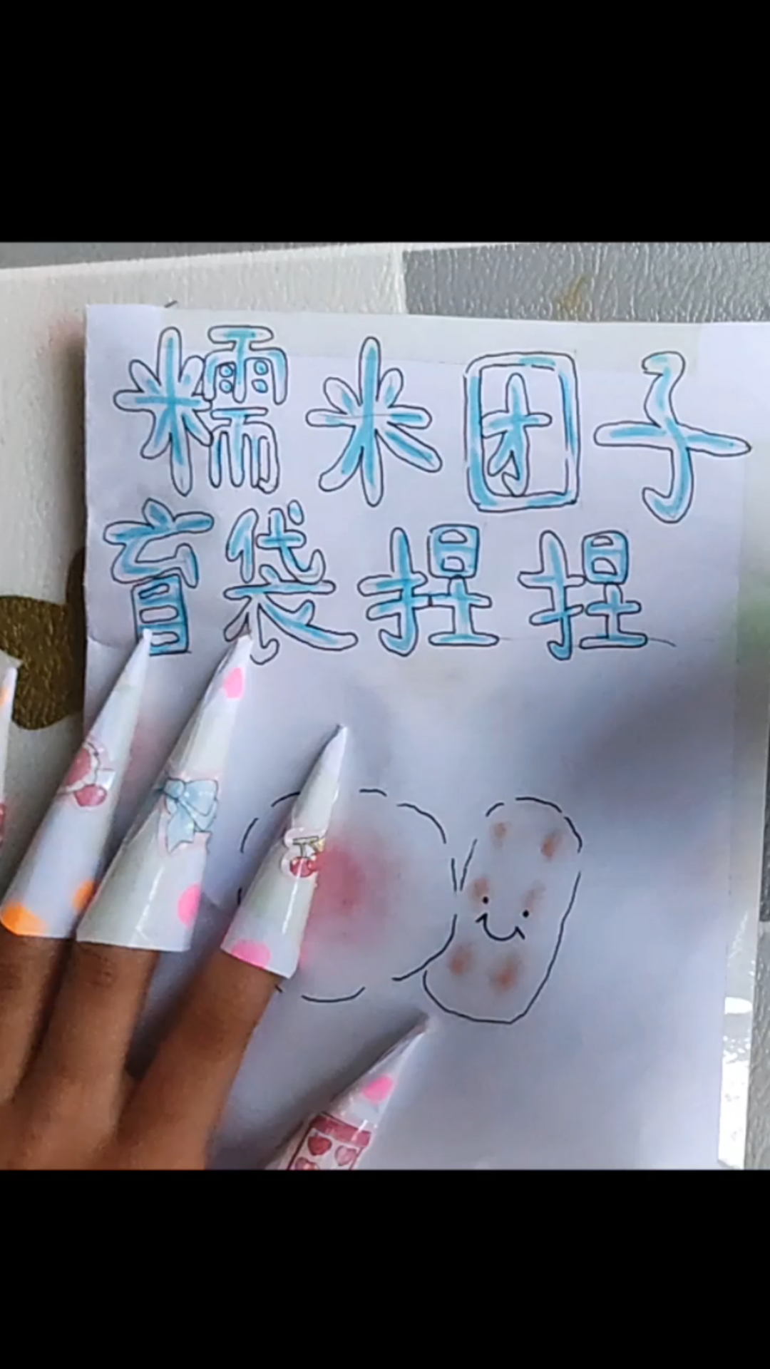 糯米团子系列之捏捏盲袋来了