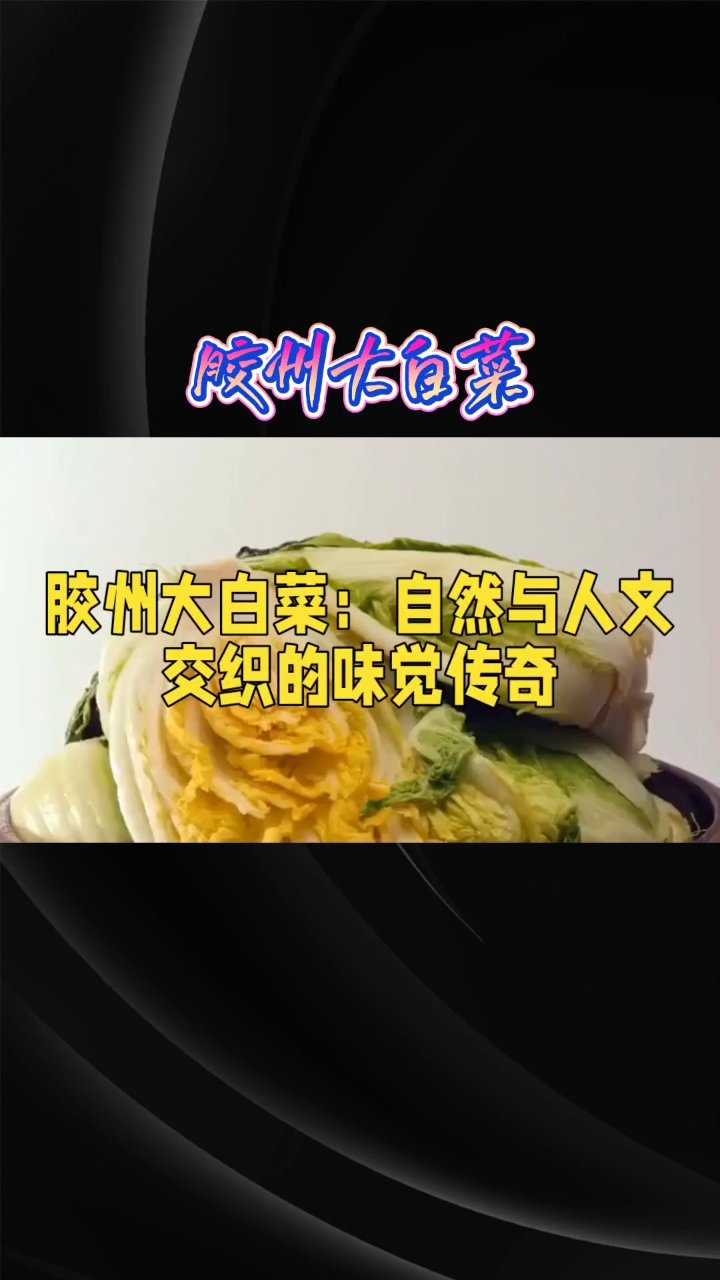胶州大白菜餐桌上的美味