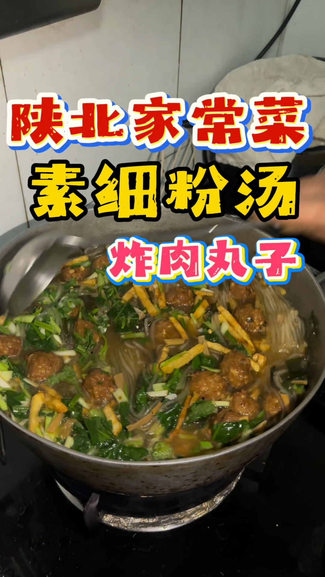 陕北家常菜,素细粉汤,炸肉丸子。