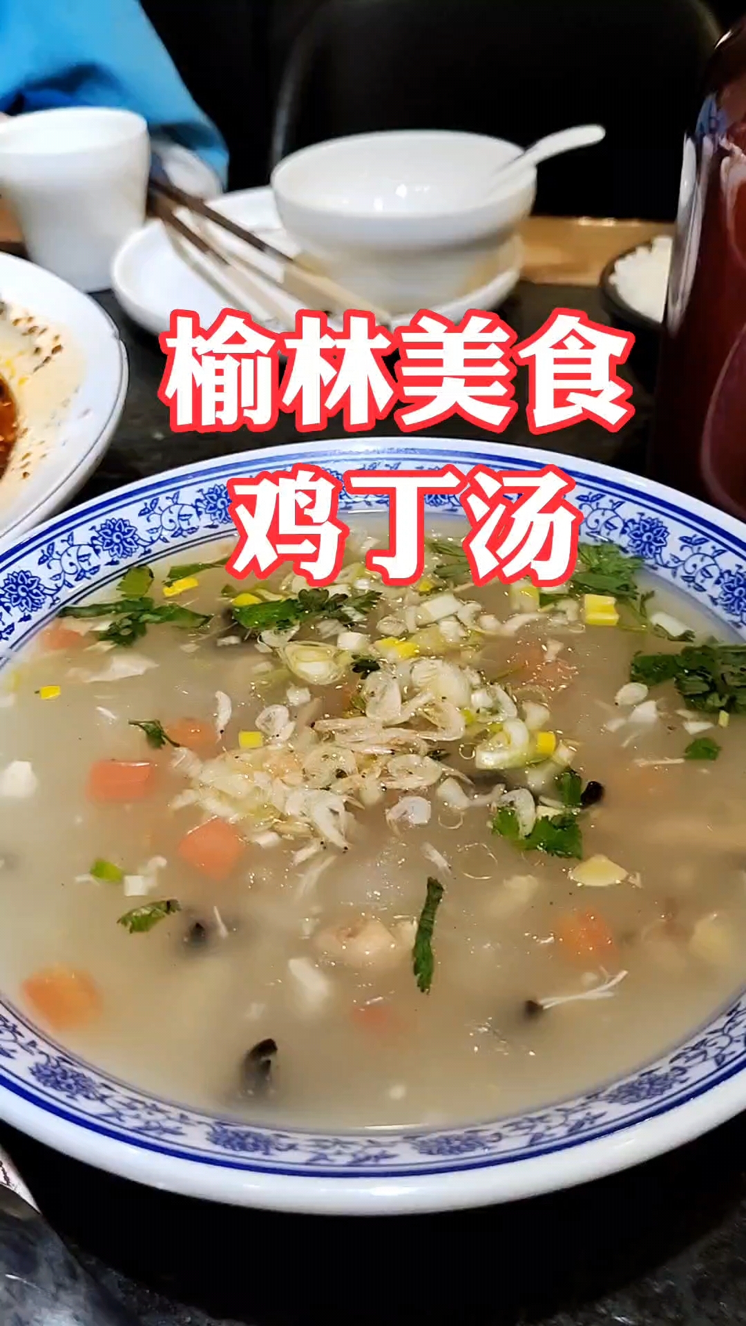 榆林美食,鸡丁汤