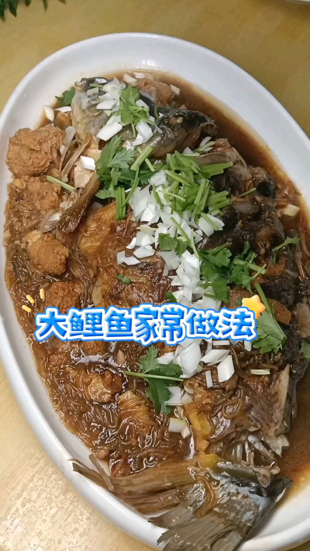 红烧大鲤鱼,普通的做法,家常的味道