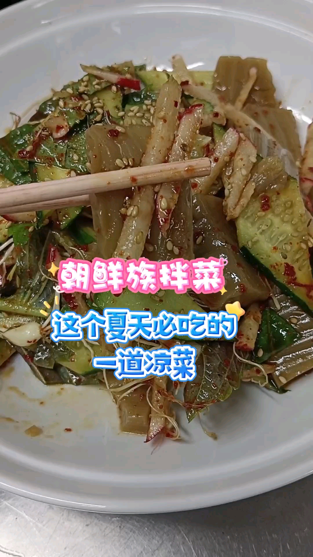 朝鲜族特色拌菜,超级好吃