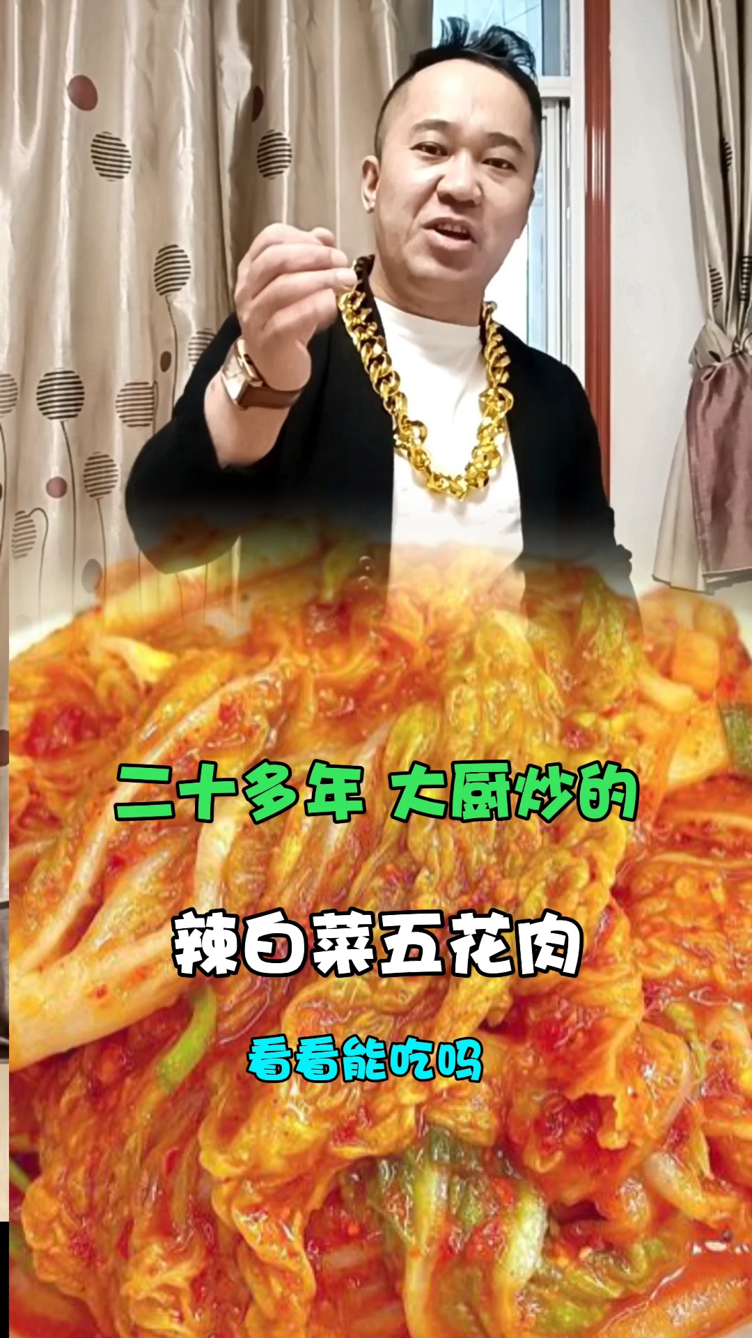 经典家常菜，辣白菜五花肉