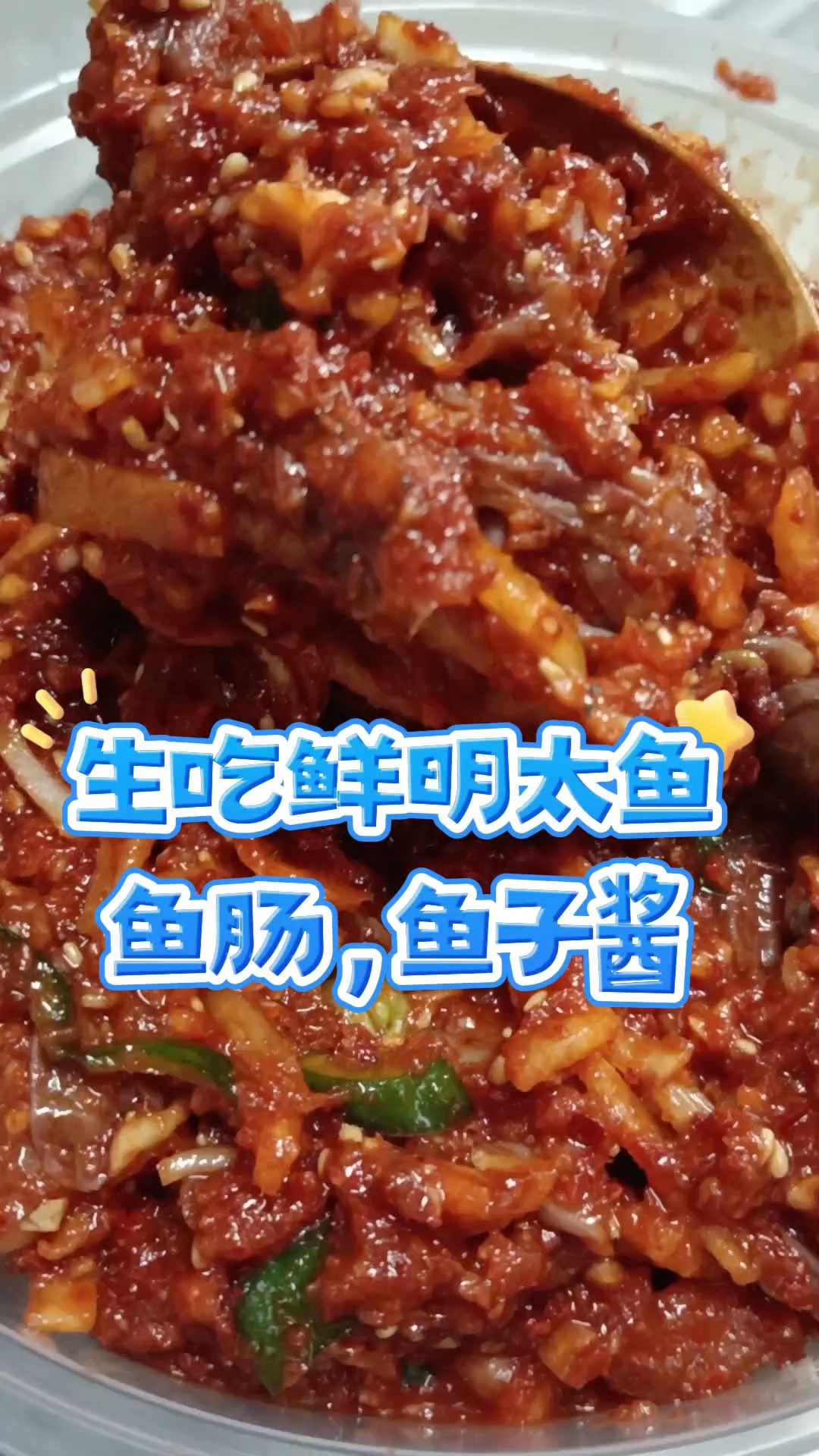 下饭神器,延边朝鲜族鱼子酱,必须安排