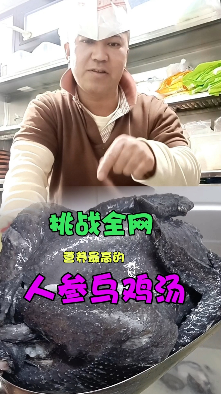 人参江米乌鸡汤,朝鲜族美食,真的行