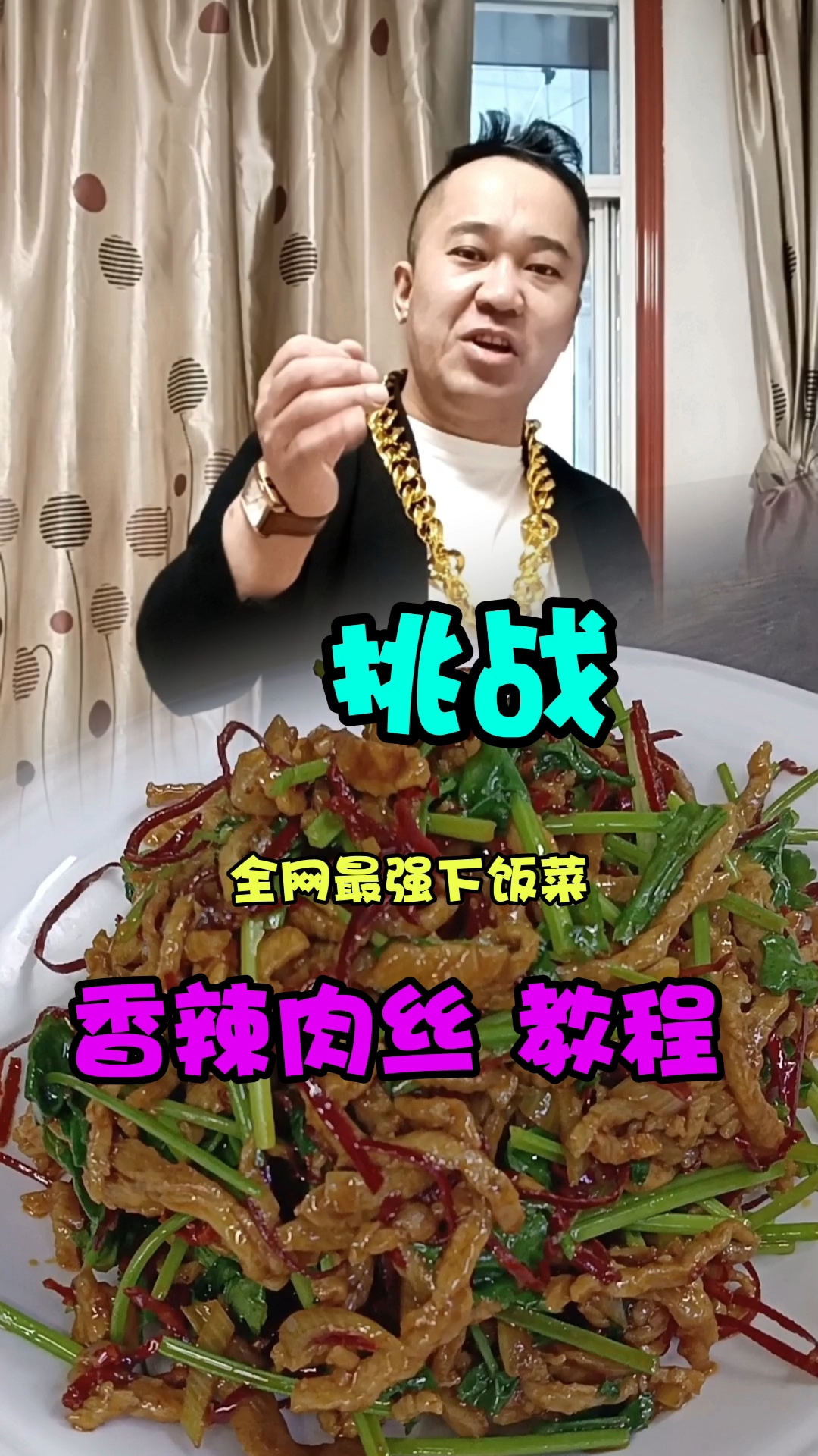 全网最权威下饭菜,香辣肉丝教程分享