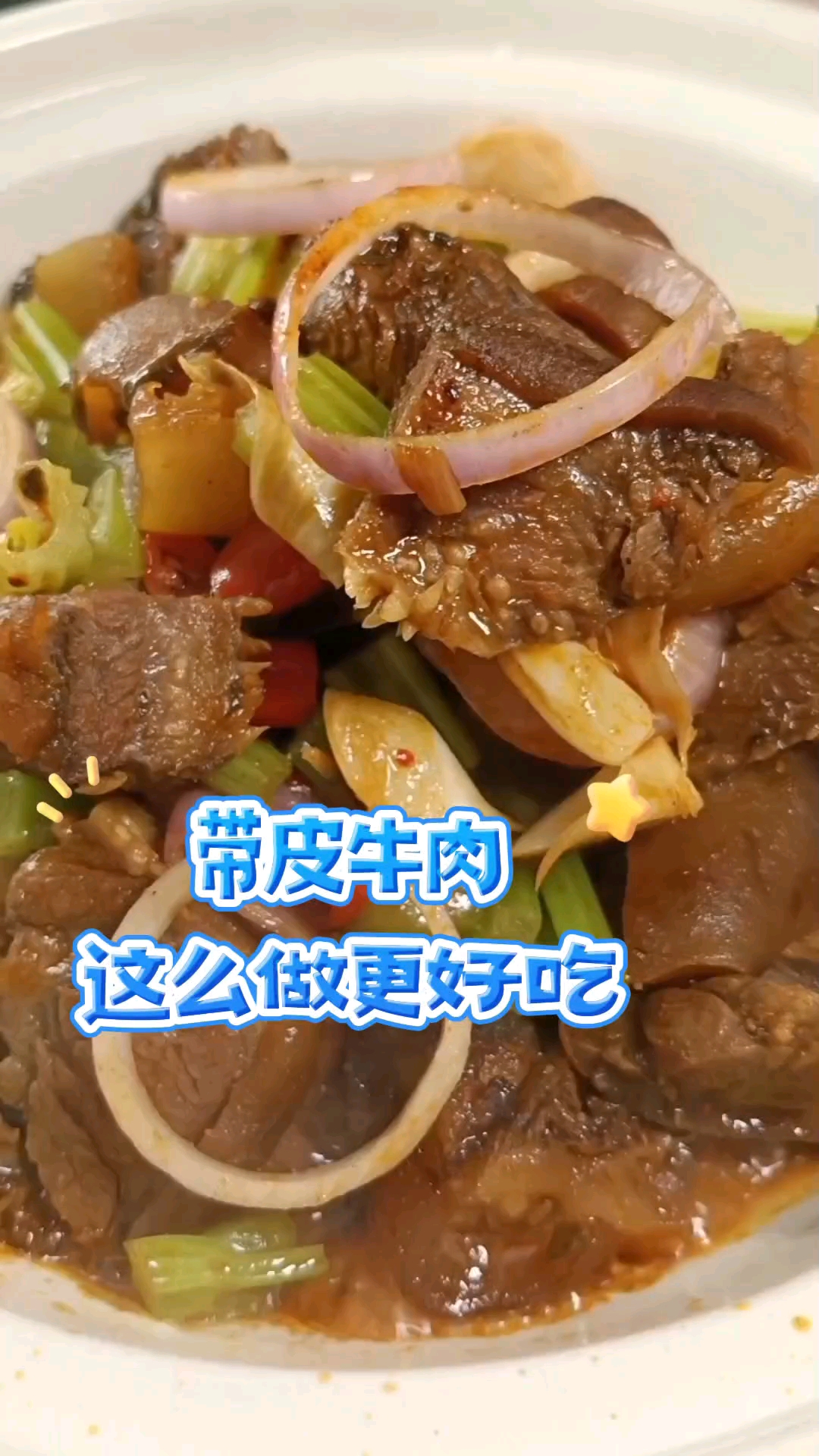 带皮牛肉,这么做更好吃