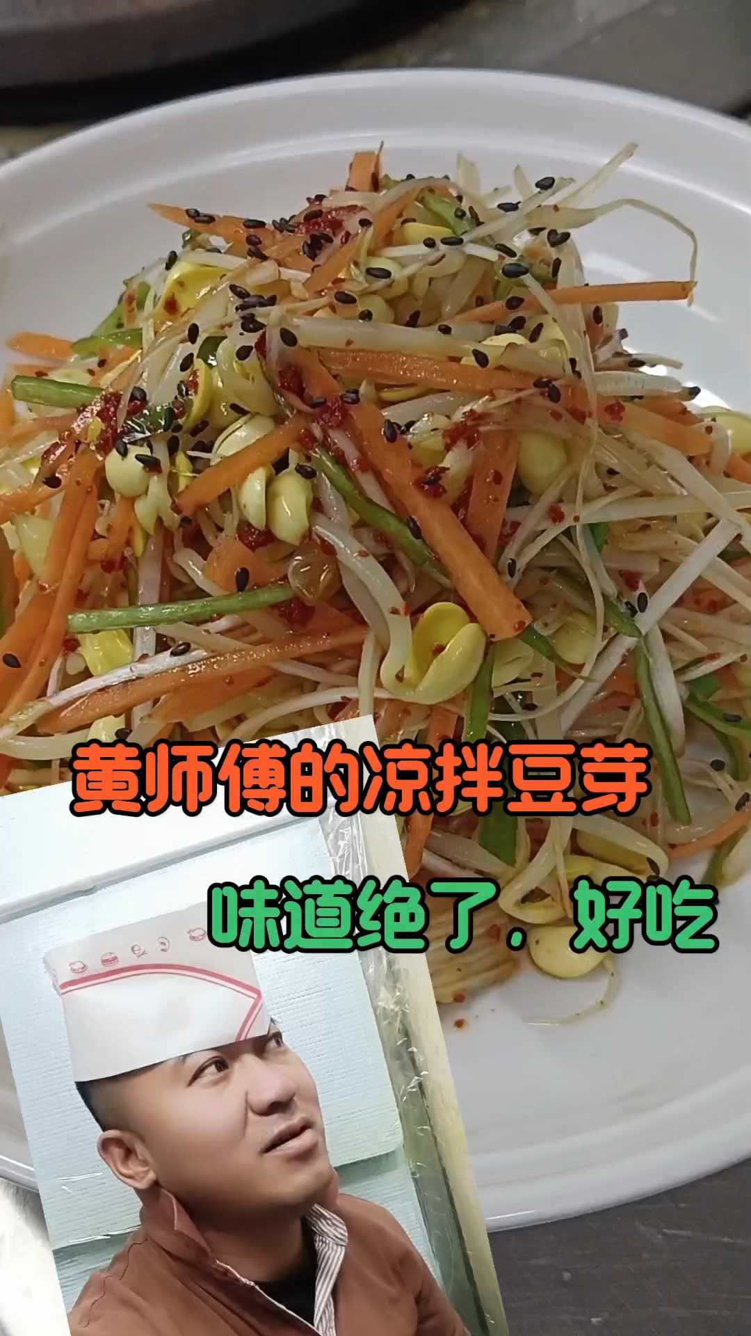延边朝鲜族,的拌黄豆芽