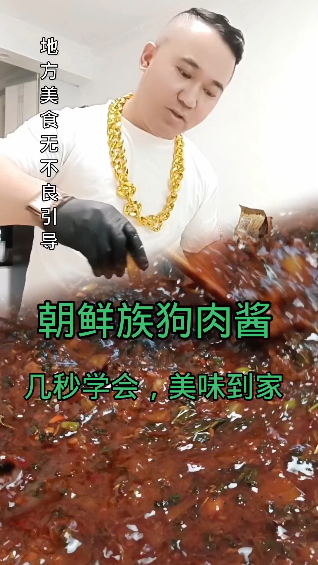 延边朝鲜族狗肉酱,分享制作