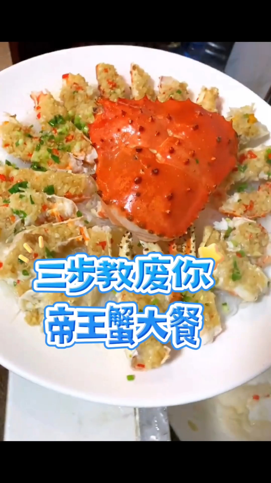 帝王蟹大餐,海鲜自由