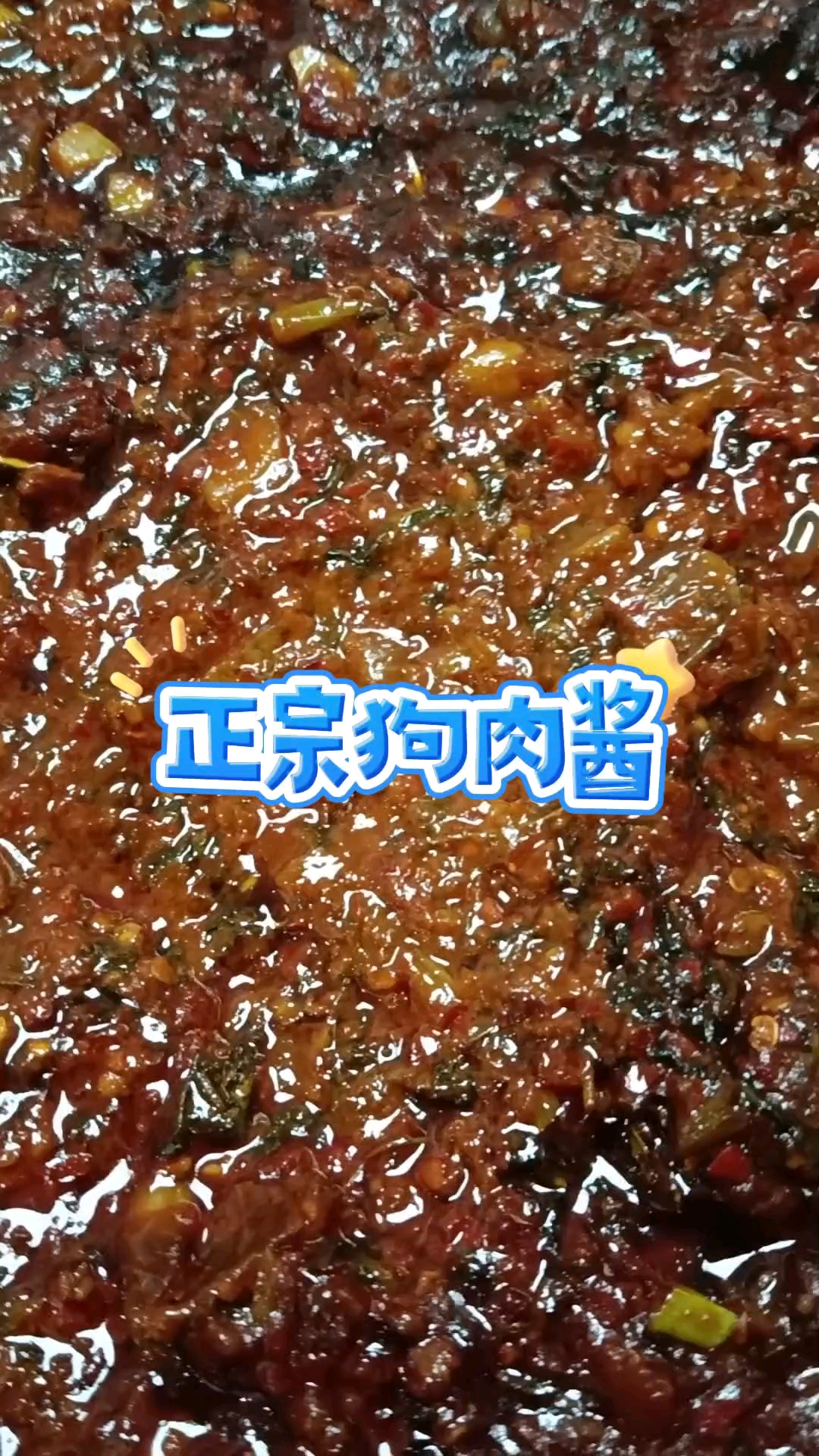 延边朝鲜族狗肉酱嘎嘎好吃