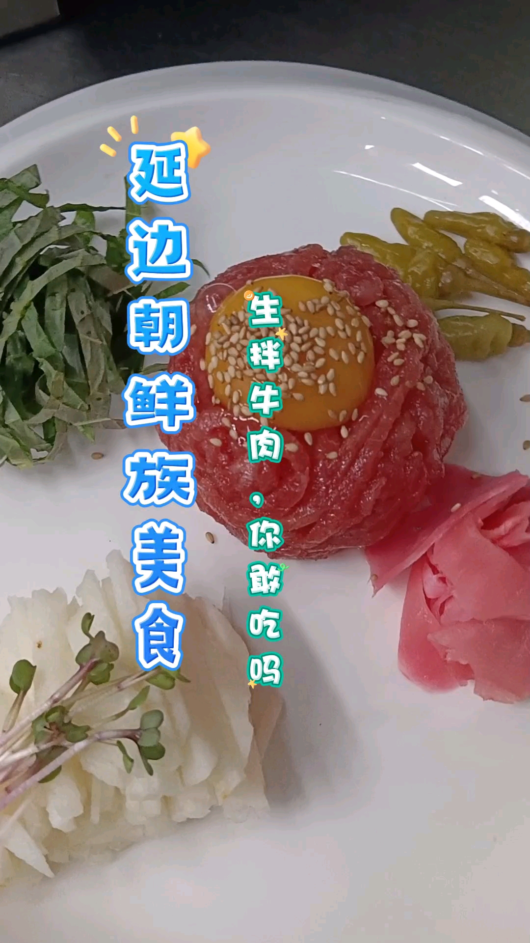 延边美食,分享朝鲜族美食教程