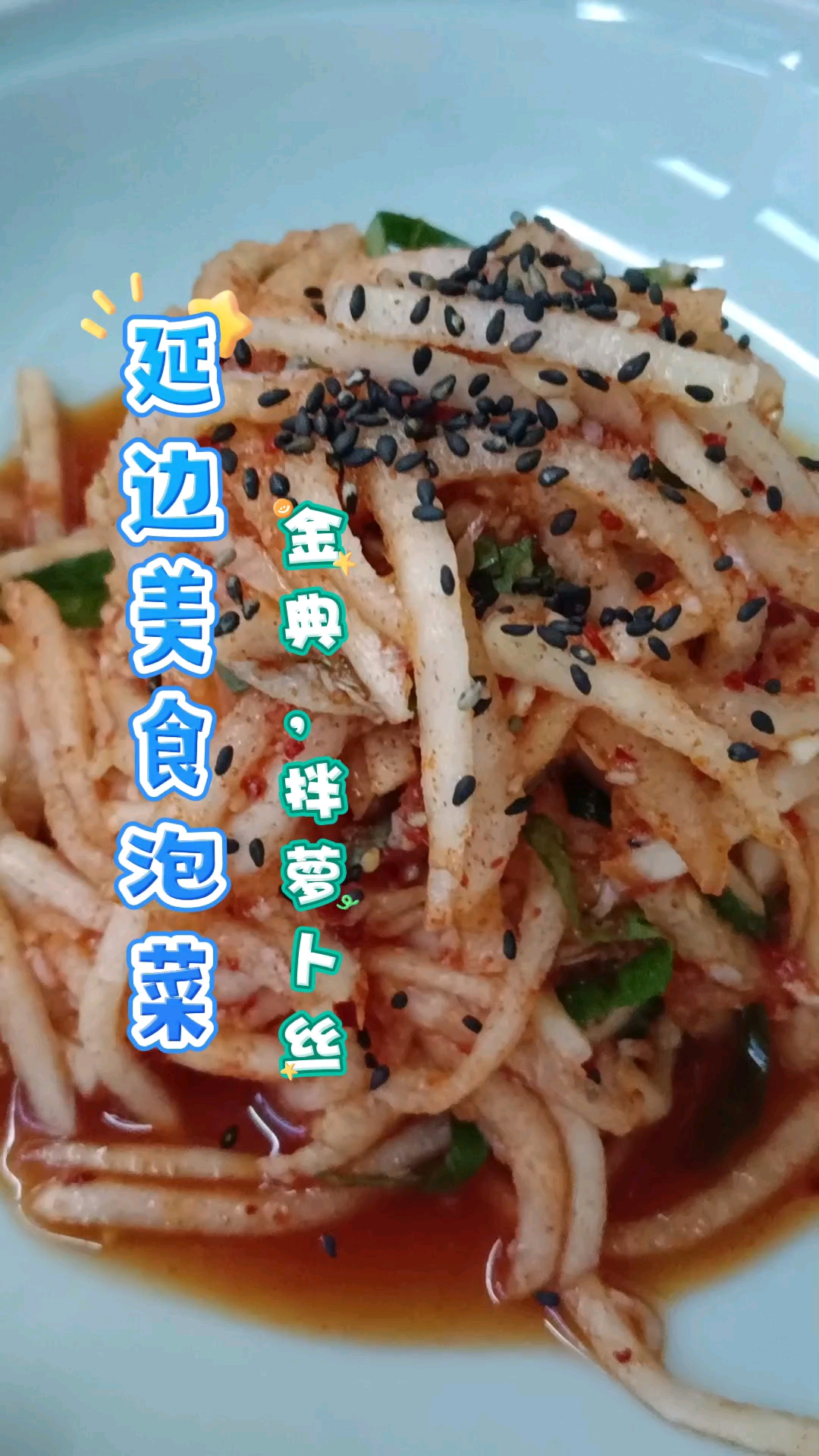 分享延边美食家常菜