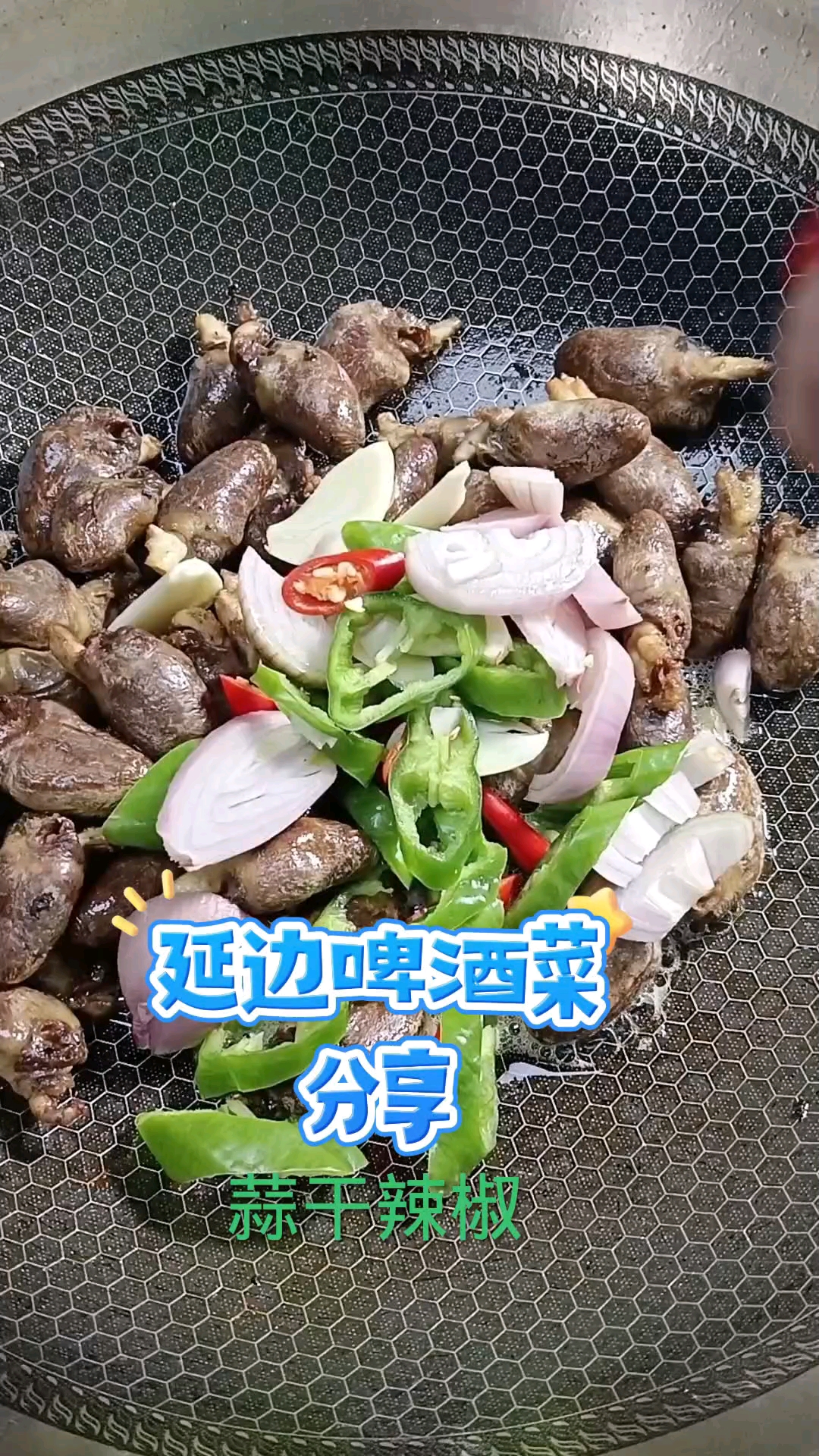 延边啤酒菜,辣炒鸡心