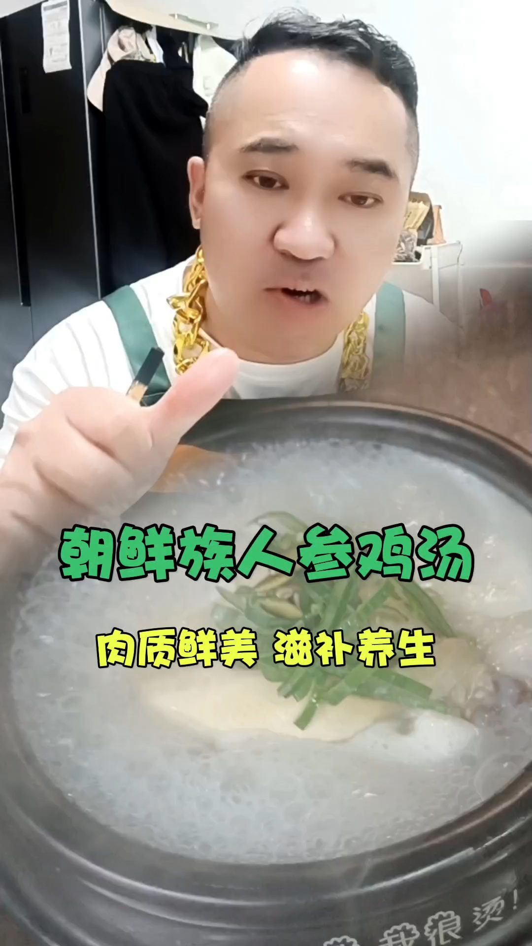 朝鲜族风味,参鸡汤 补身汤