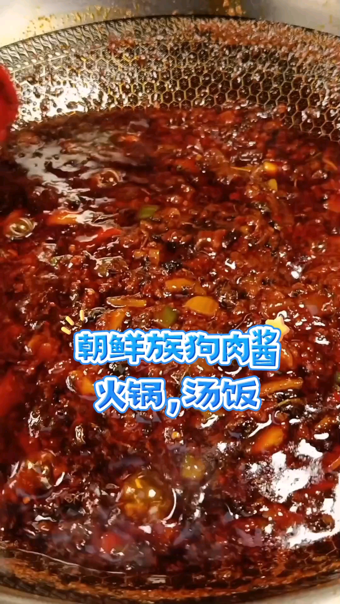 狗肉酱,延边朝鲜族美食