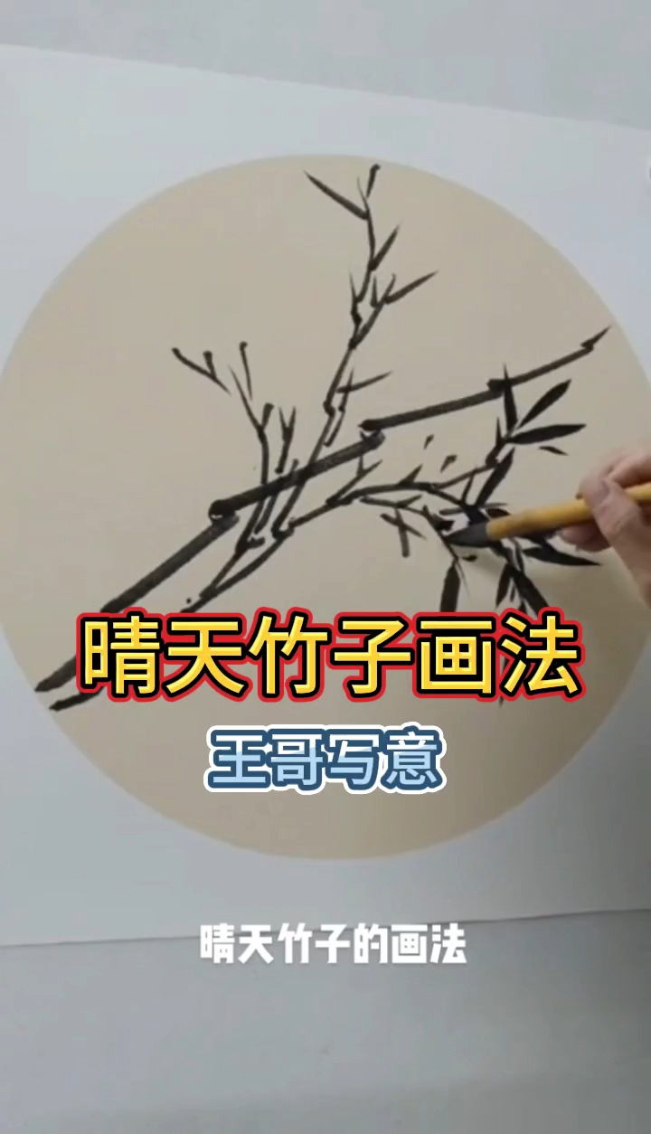 写意墨竹入门教程——晴天竹子的画法