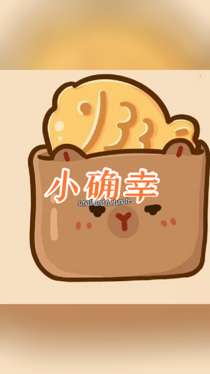 超级可爱的卡皮巴拉头像