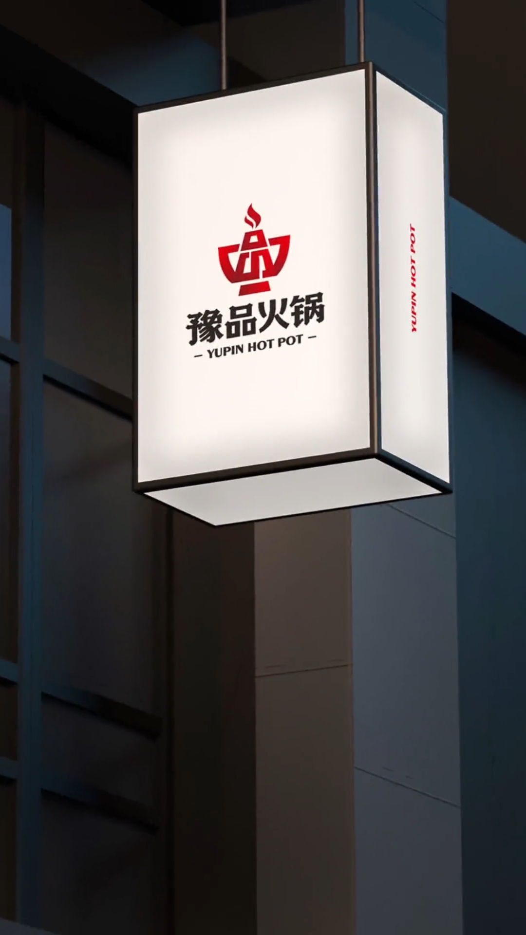 豫品火锅logo设计