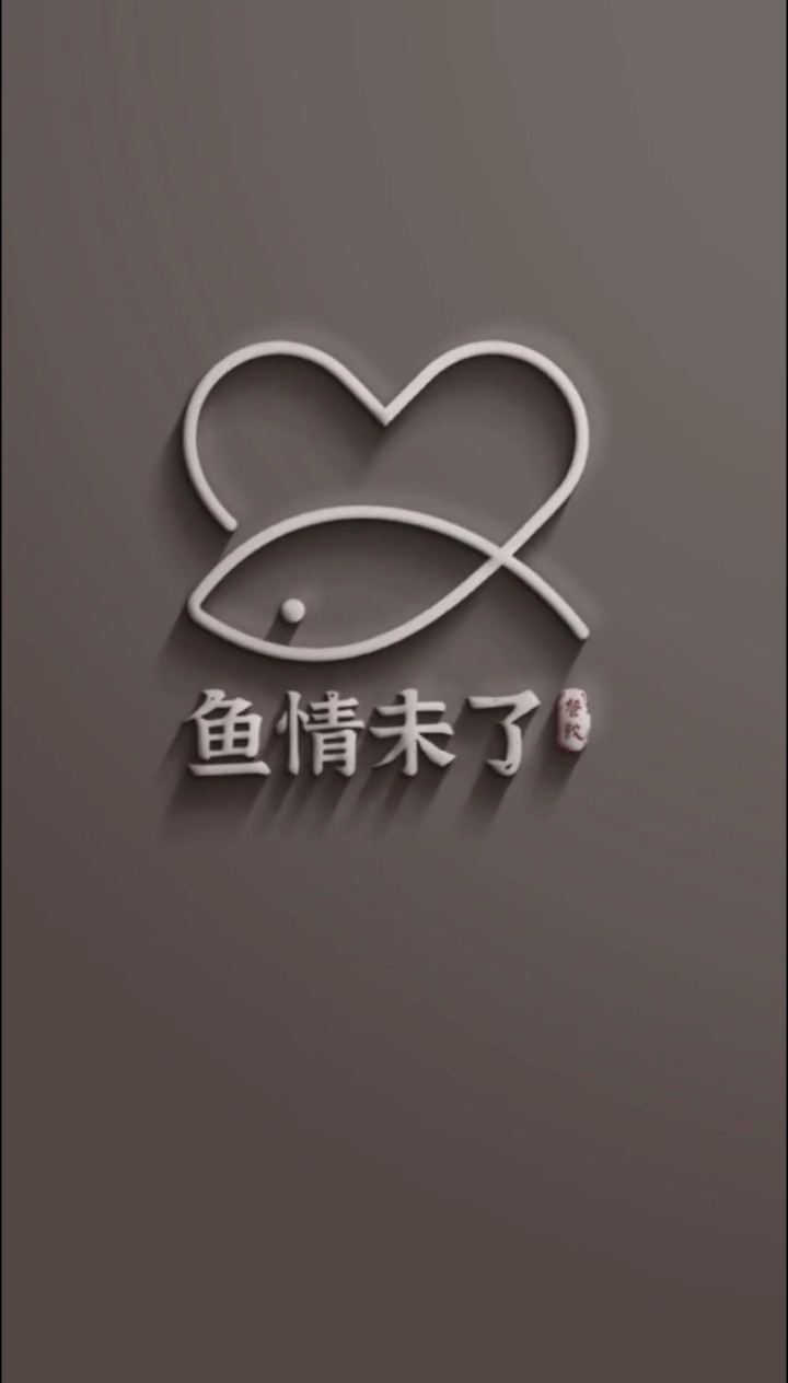 鱼情未了logo设计