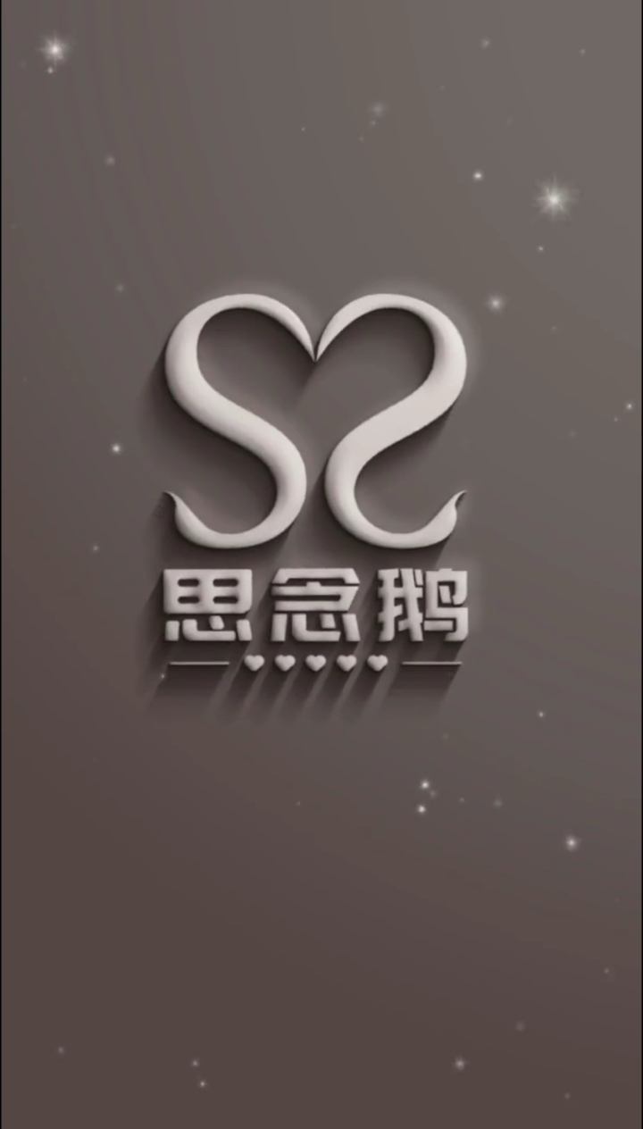 思念鹅logo设计