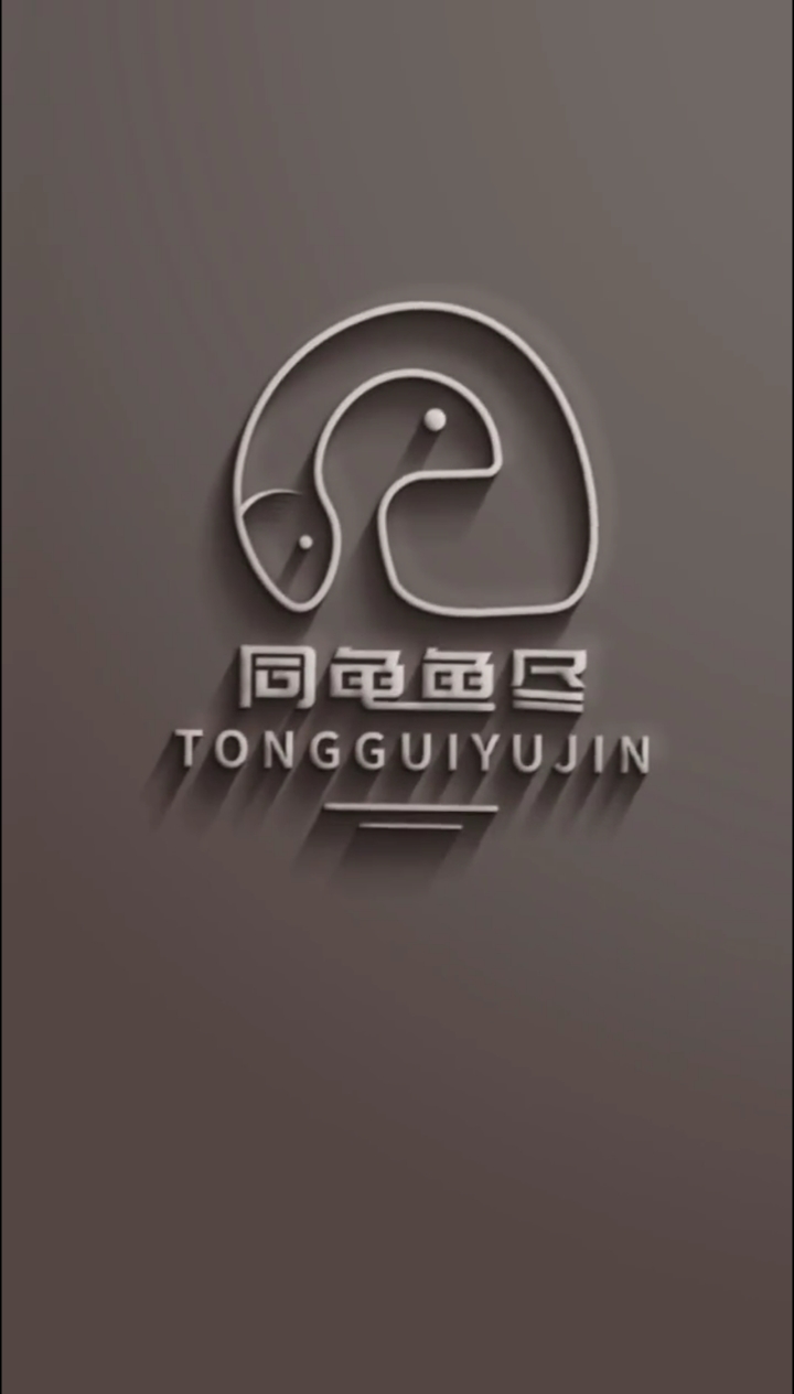 同龟鱼尽logo设计