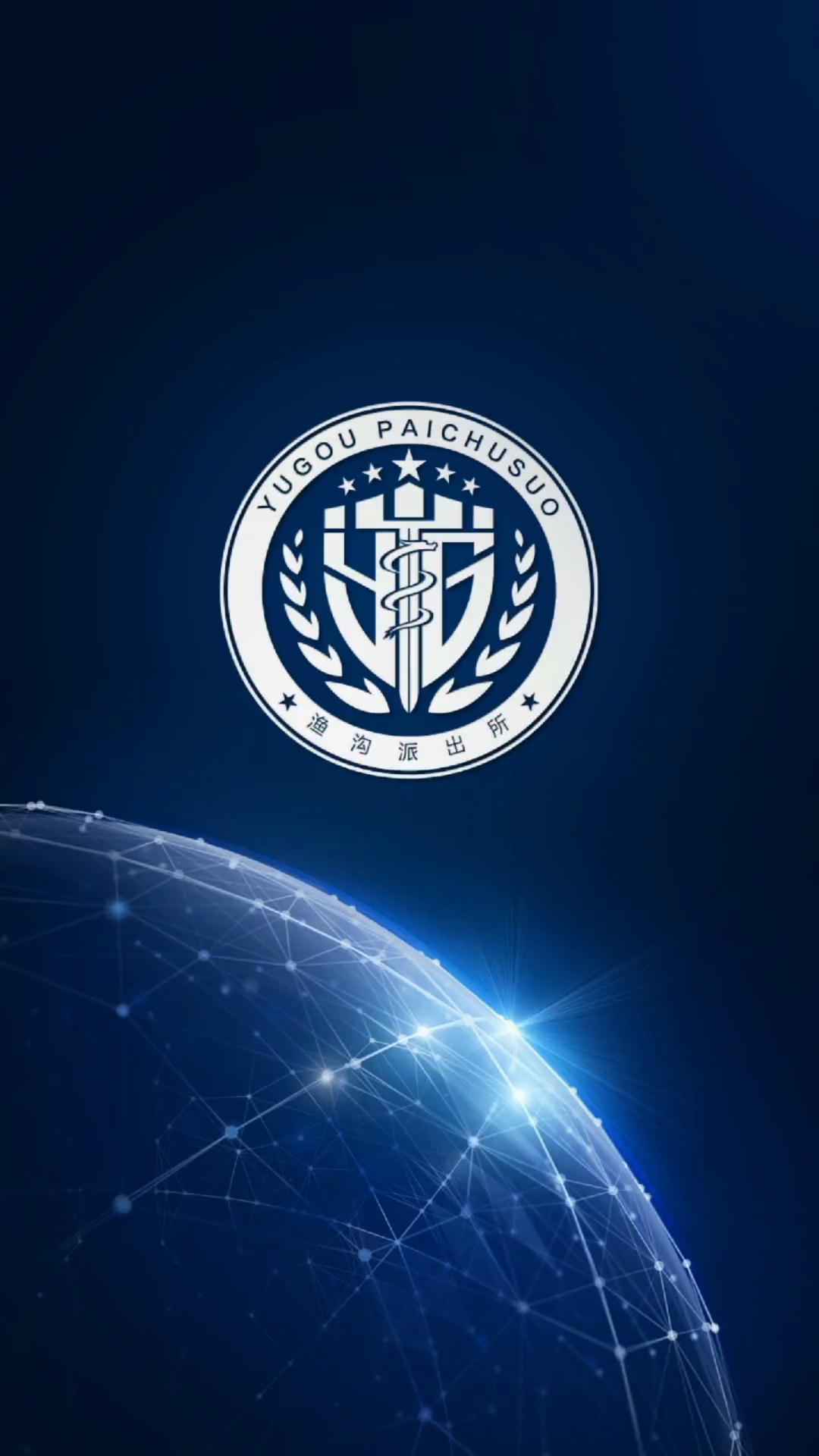 渔沟派出所logo设计