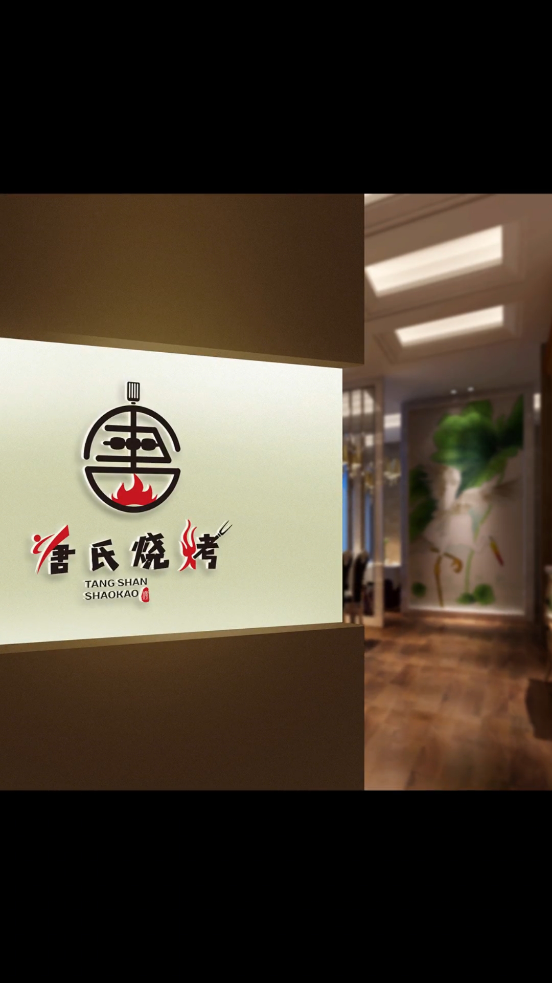 唐氏烧烤logo设计