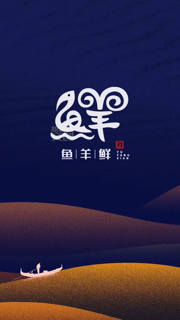 鱼羊鲜logo设计
