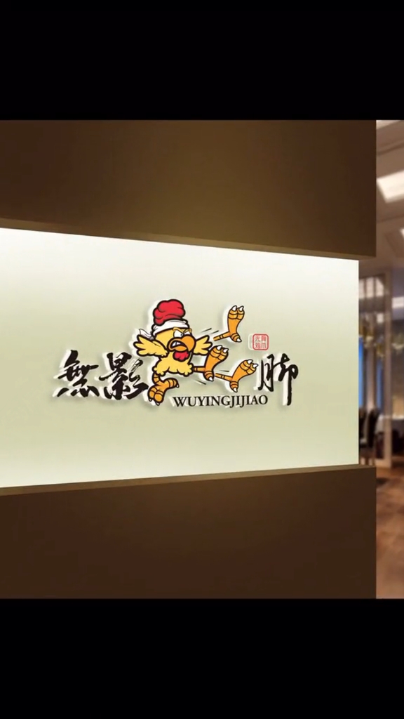 无影鸡脚logo设计