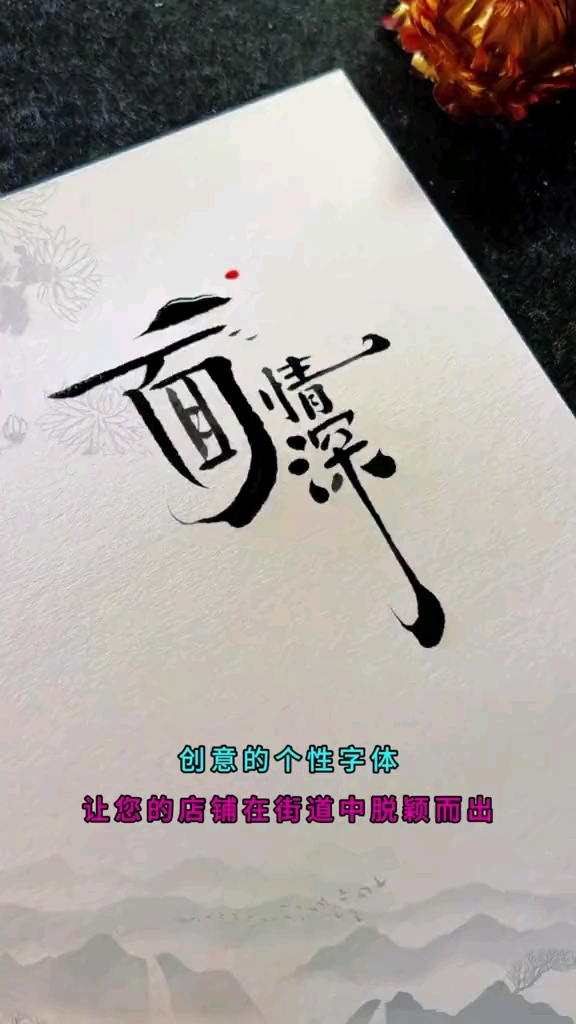 创意字体设计