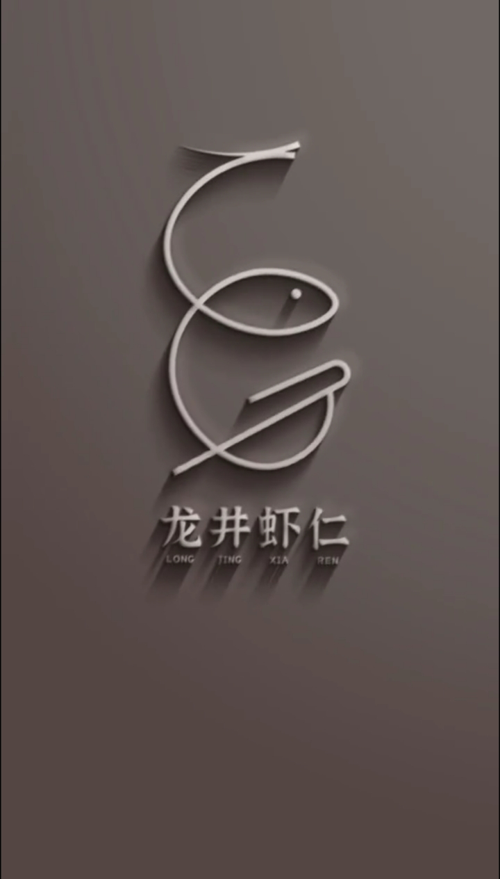 龙井虾仁logo设计