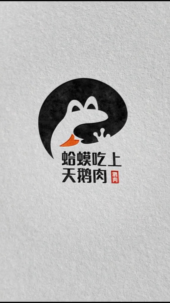 蛤蟆吃上天鹅肉logo设计