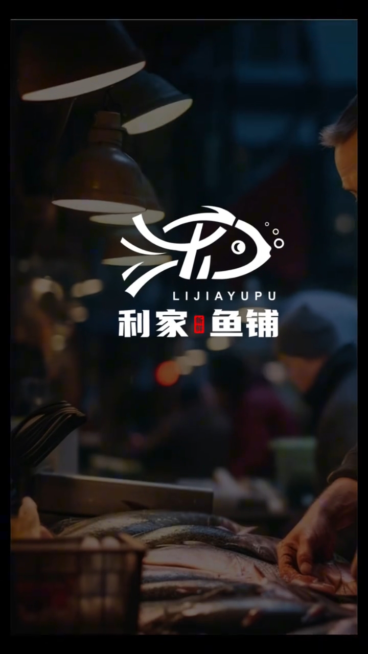 利家鱼铺logo设计
