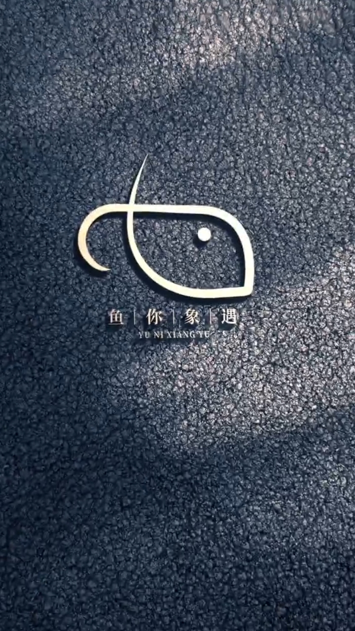 鱼你象遇logo设计