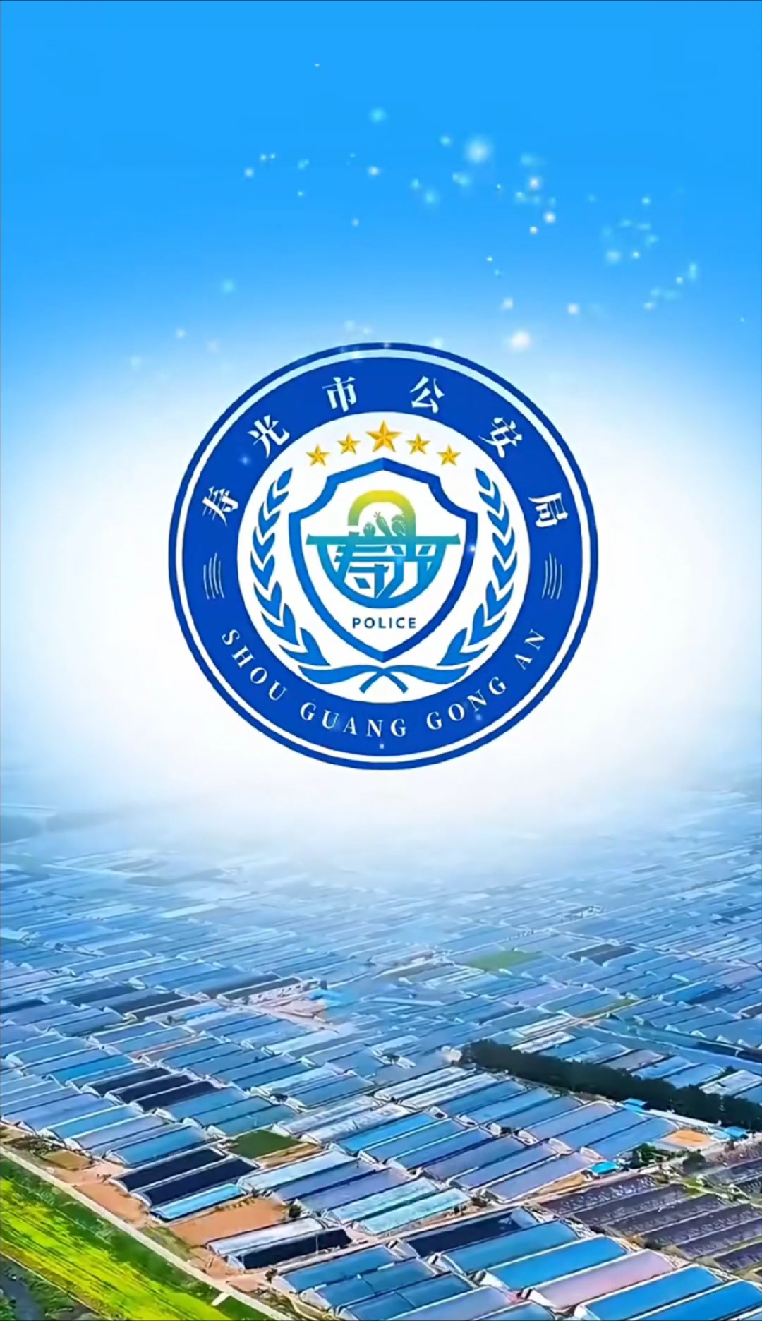 寿光市公安局logo设计