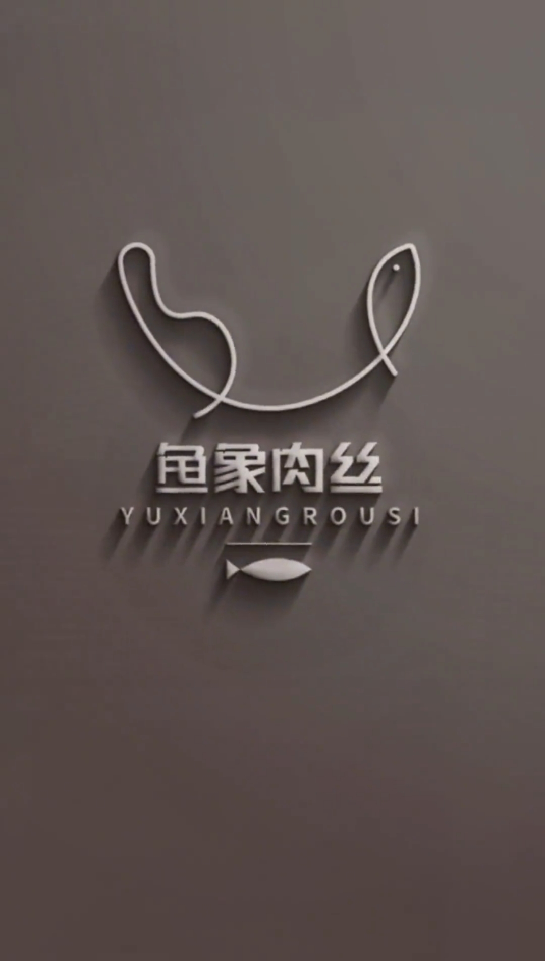 鱼象肉丝logo设计