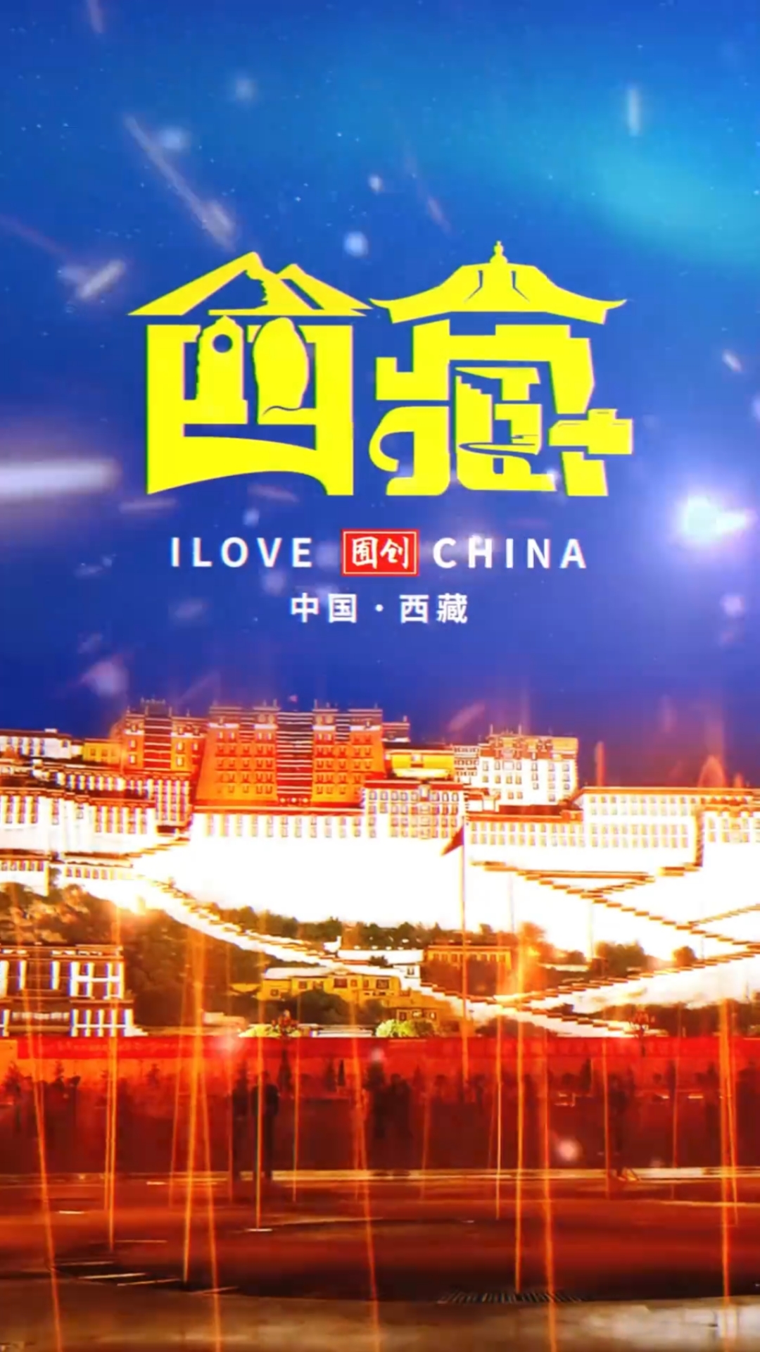 西藏logo设计