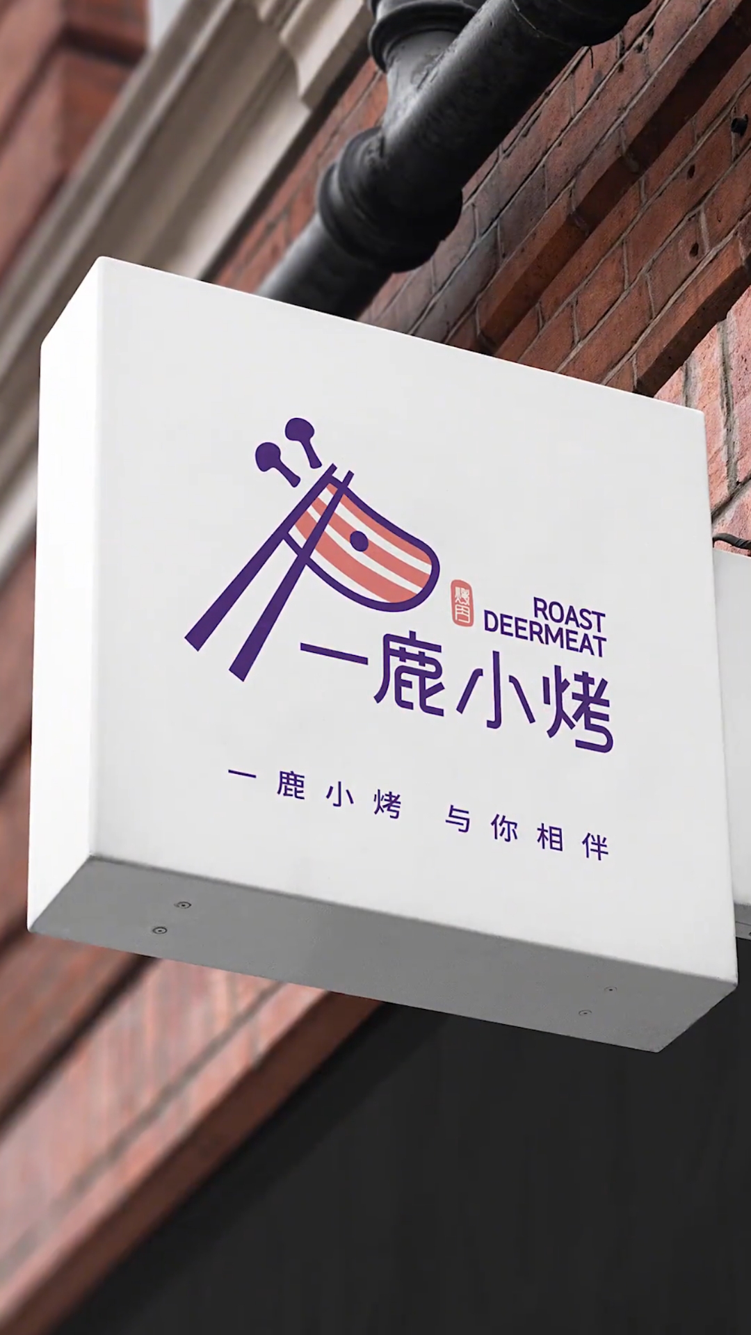 一鹿小烤logo设计
